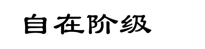 自在阶级