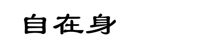 自在身