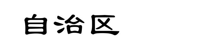 自治区