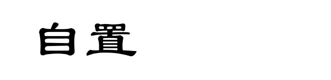 自置