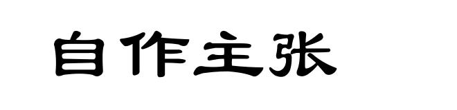 自作主张