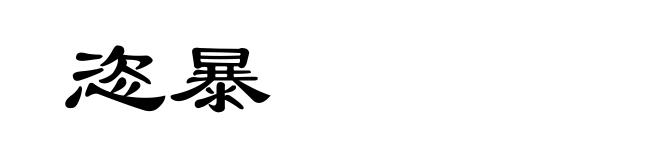 恣暴