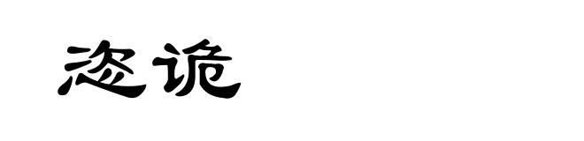 恣诡