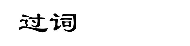 过词