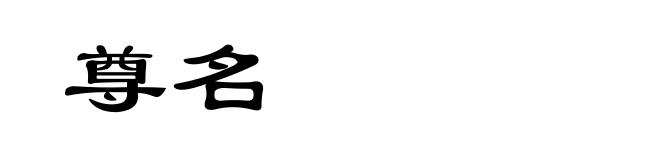 尊名