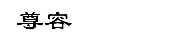 尊容