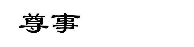 尊事