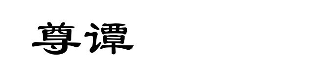 尊谭