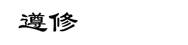 遵修