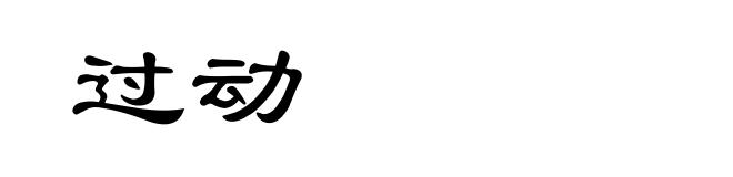 过动