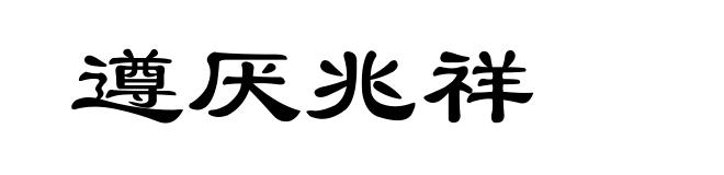 遵厌兆祥