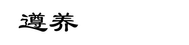 遵养