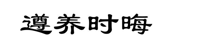 遵养时晦