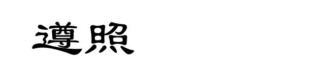 遵照