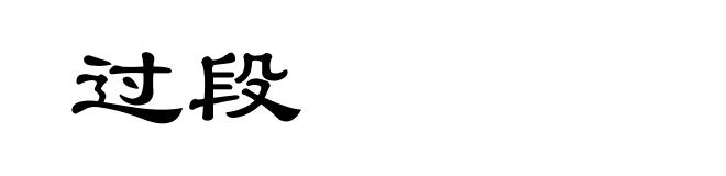 过段