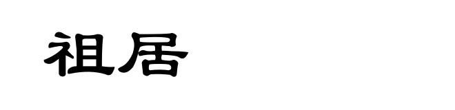 祖居