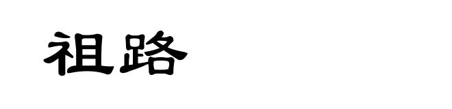 祖路