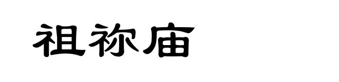 祖祢庙