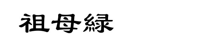 祖母緑