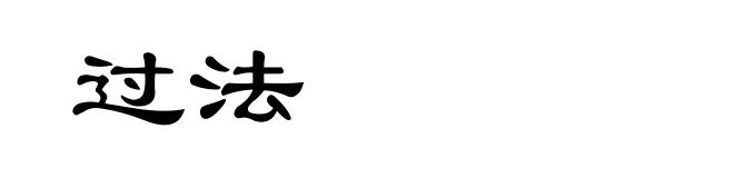 过法