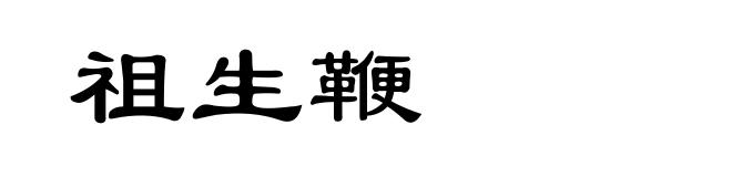 祖生鞭