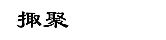 掫聚