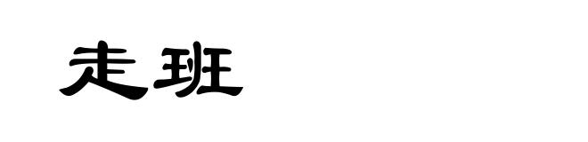 走班
