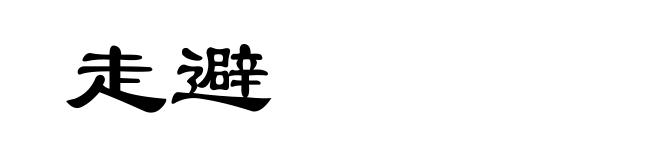 走避