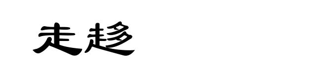 走趍