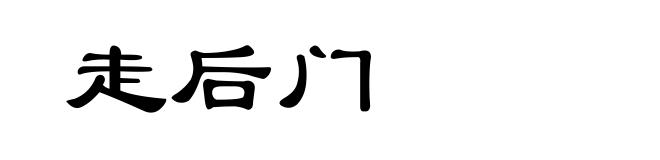 走后门