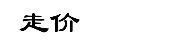 走价