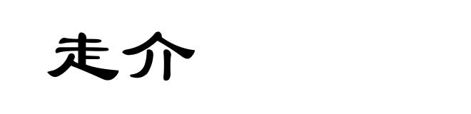 走介