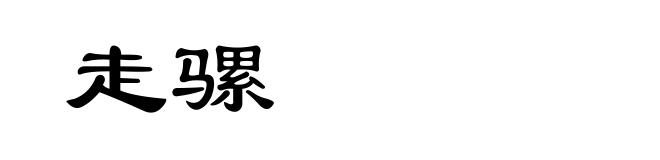 走骡