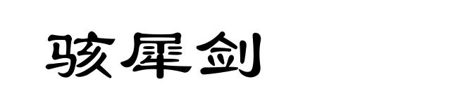 骇犀剑