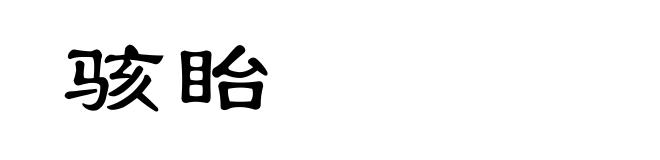 骇眙