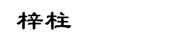 梓柱