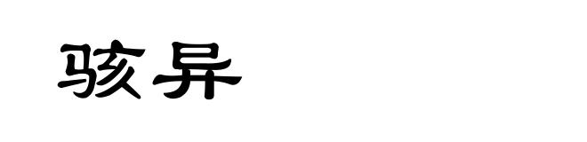 骇异