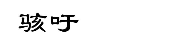 骇吁