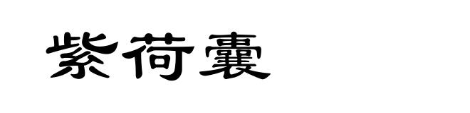紫荷囊