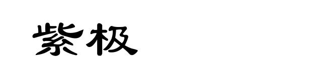 紫极