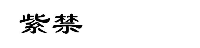紫禁