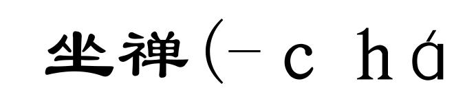 坐禅(-chán)