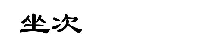坐次