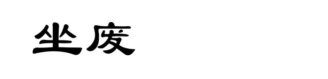 坐废