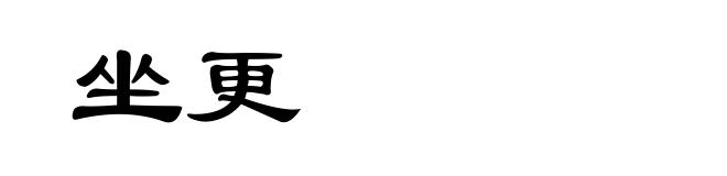 坐更