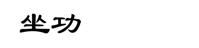 坐功