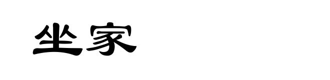 坐家