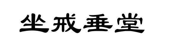 坐戒垂堂