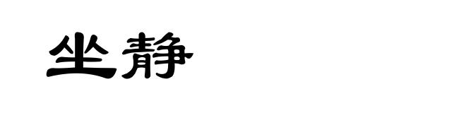 坐静