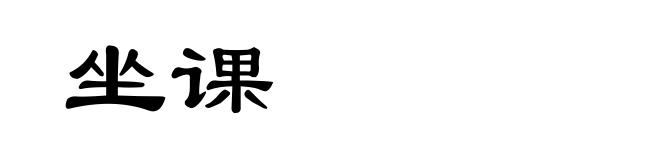 坐课
